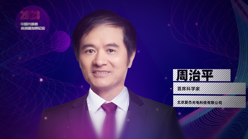爱杰光电周治平：硅基光电子是通信系统小型化的关键技术