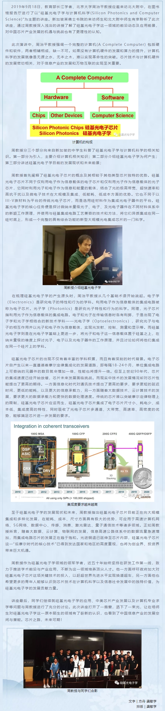 对话周治平教授|硅基光电子学与芯片未来