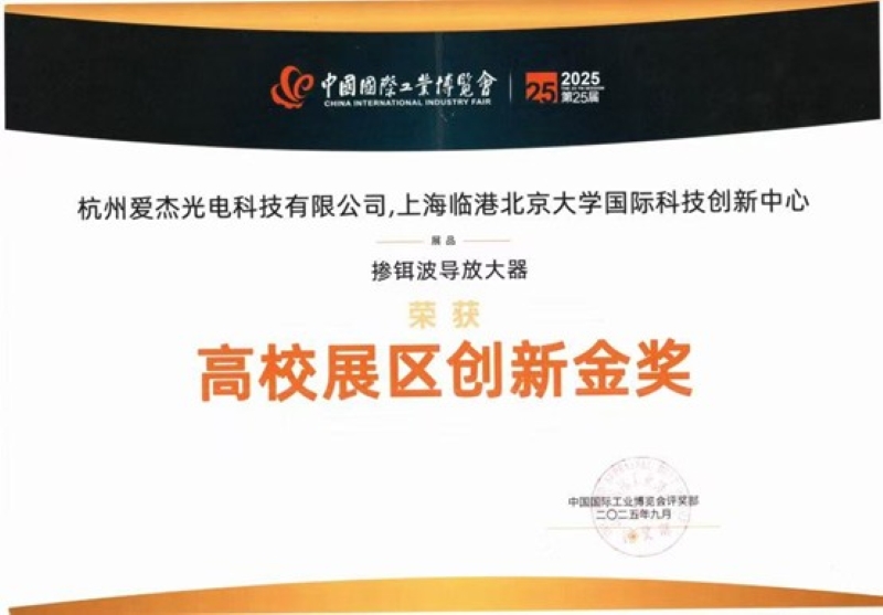 爱杰光电EDWA芯片荣膺工博会创新金奖