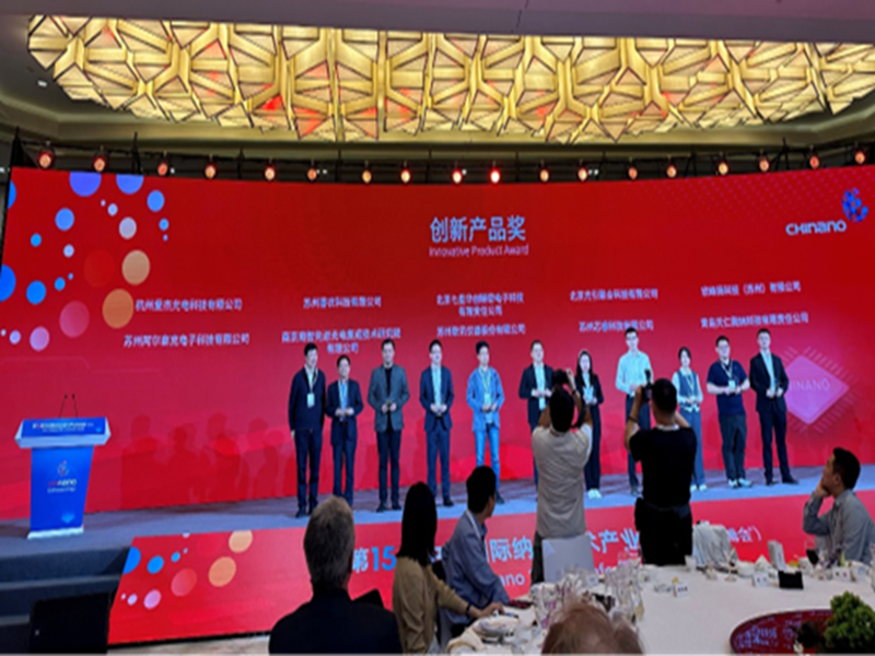 爱杰光电纳米技术博览会再摘“创新产品”桂冠