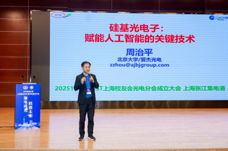 硅基光电子赋能AI算力革命 爱杰光电创始人周治平荣任华中科技大学上海校友会光电分会荣誉会长