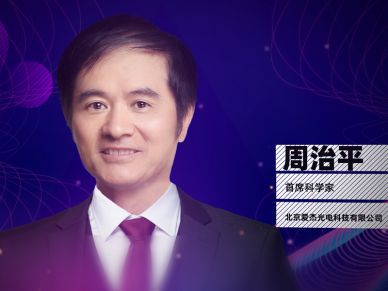 爱杰光电周治平：硅基光电子是通信系统小型化的关键技术