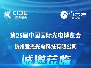 第25届光博会邀请函， 爱杰光电与你一起芯芯向荣