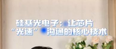 让芯片“光速”沟通的核心技术