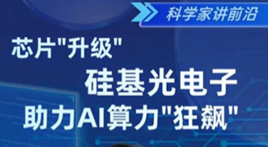 硅基光电子助力AI算力“狂飙”