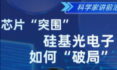 硅基光电子如何破局