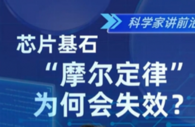 摩尔定律为何会失效