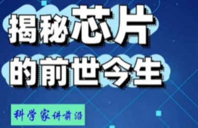 揭秘芯片的前世今生