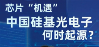 硅基光电子何时起源